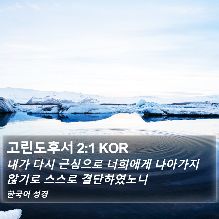 고린도후서 2:1 KOR Bible Study