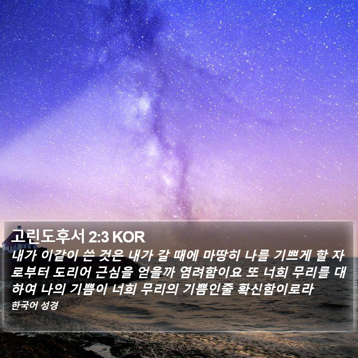 고린도후서 2:3 KOR Bible Study