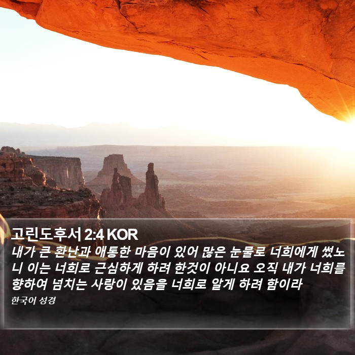 고린도후서 2:4 KOR Bible Study