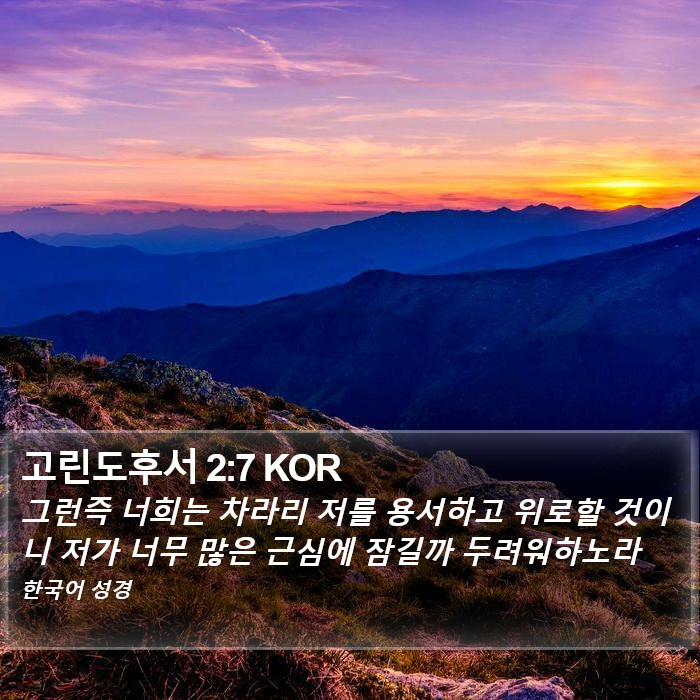 고린도후서 2:7 KOR Bible Study