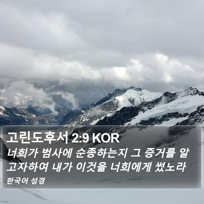 고린도후서 2:9 KOR Bible Study