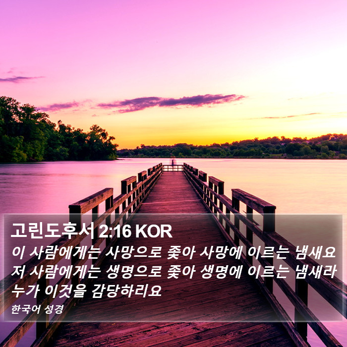 고린도후서 2:16 KOR Bible Study