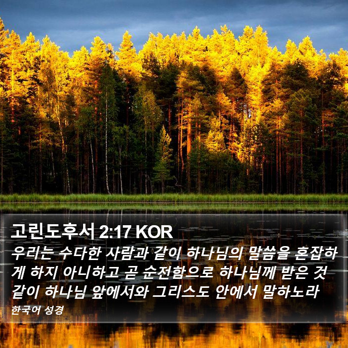 고린도후서 2:17 KOR Bible Study