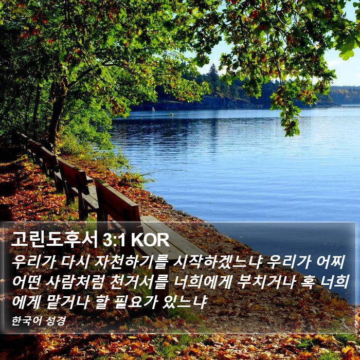 고린도후서 3:1 KOR Bible Study