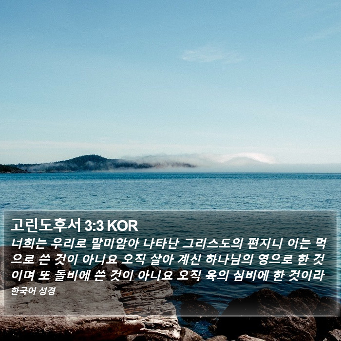 고린도후서 3:3 KOR Bible Study