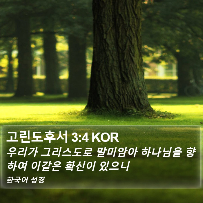 고린도후서 3:4 KOR Bible Study