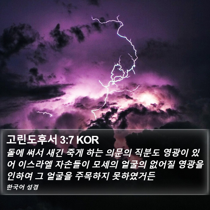 고린도후서 3:7 KOR Bible Study