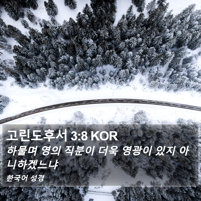 고린도후서 3:8 KOR Bible Study