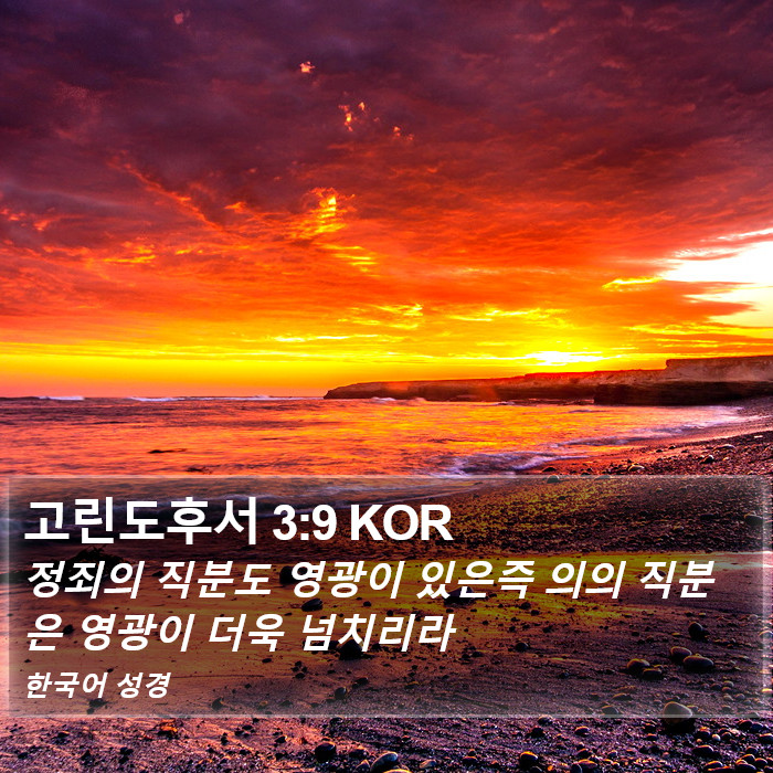 고린도후서 3:9 KOR Bible Study