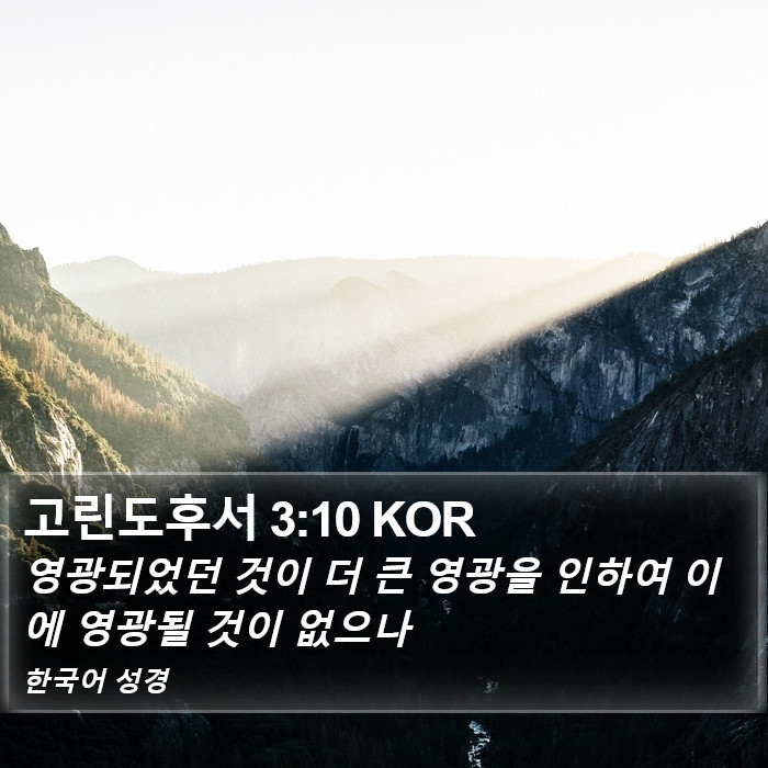 고린도후서 3:10 KOR Bible Study