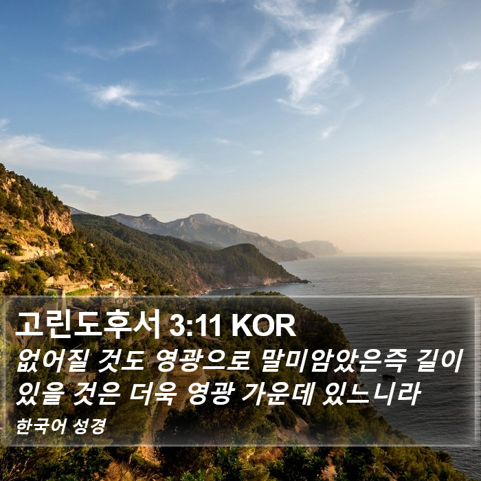 고린도후서 3:11 KOR Bible Study