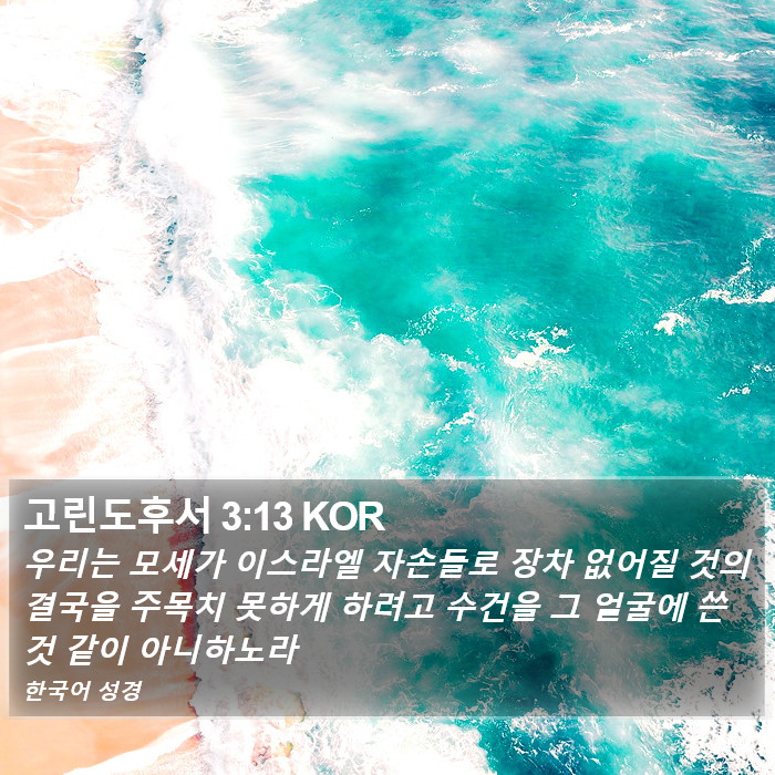 고린도후서 3:13 KOR Bible Study