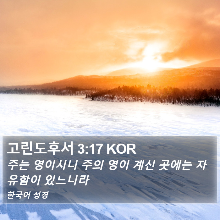 고린도후서 3:17 KOR Bible Study