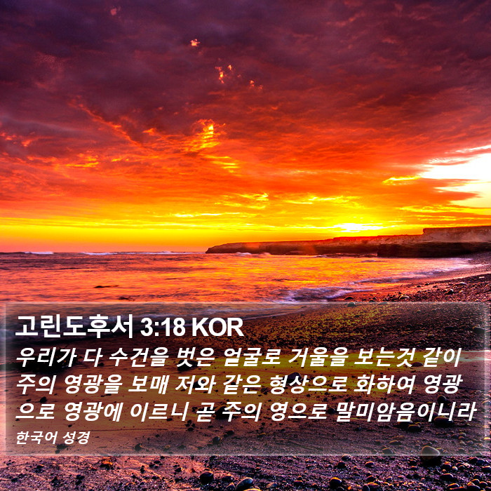 고린도후서 3:18 KOR Bible Study