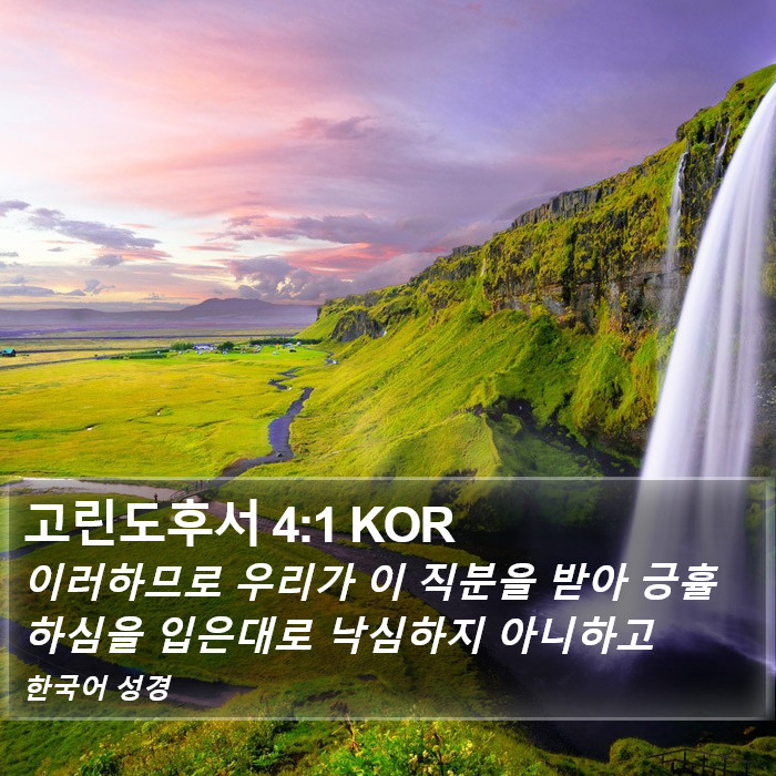 고린도후서 4:1 KOR Bible Study