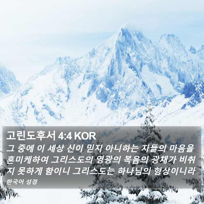 고린도후서 4:4 KOR Bible Study