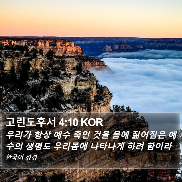 고린도후서 4:10 KOR Bible Study