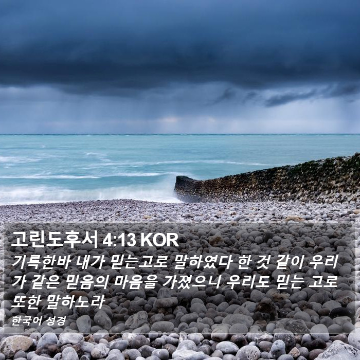 고린도후서 4:13 KOR Bible Study