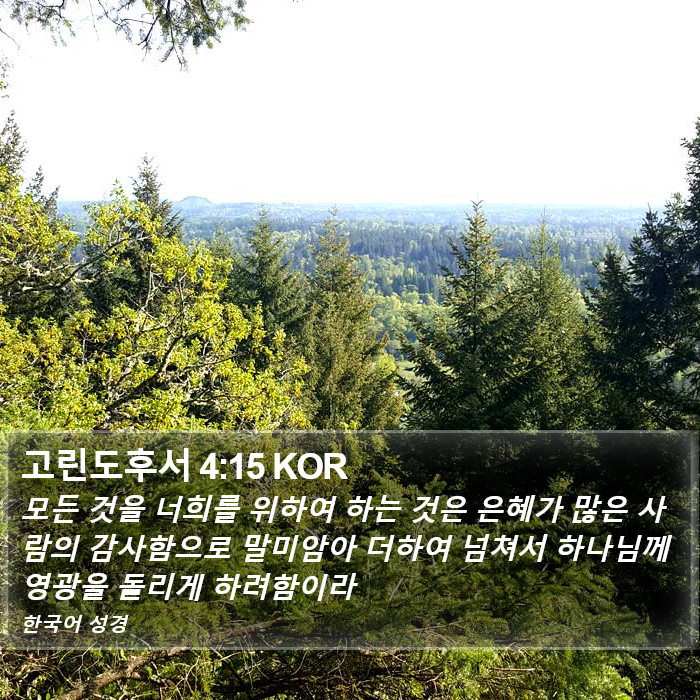 고린도후서 4:15 KOR Bible Study