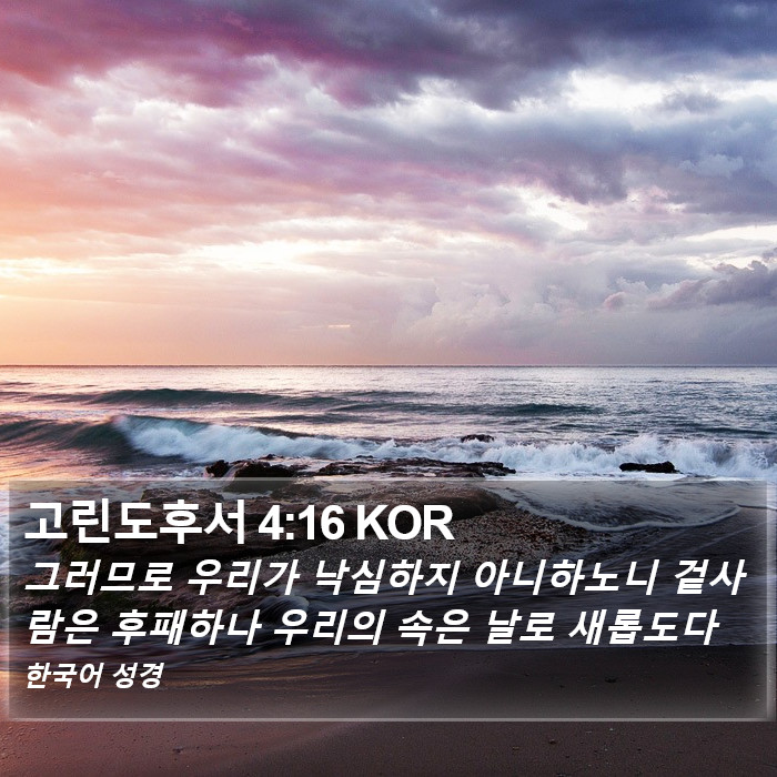 고린도후서 4:16 KOR Bible Study