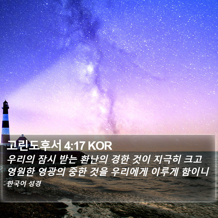 고린도후서 4:17 KOR Bible Study