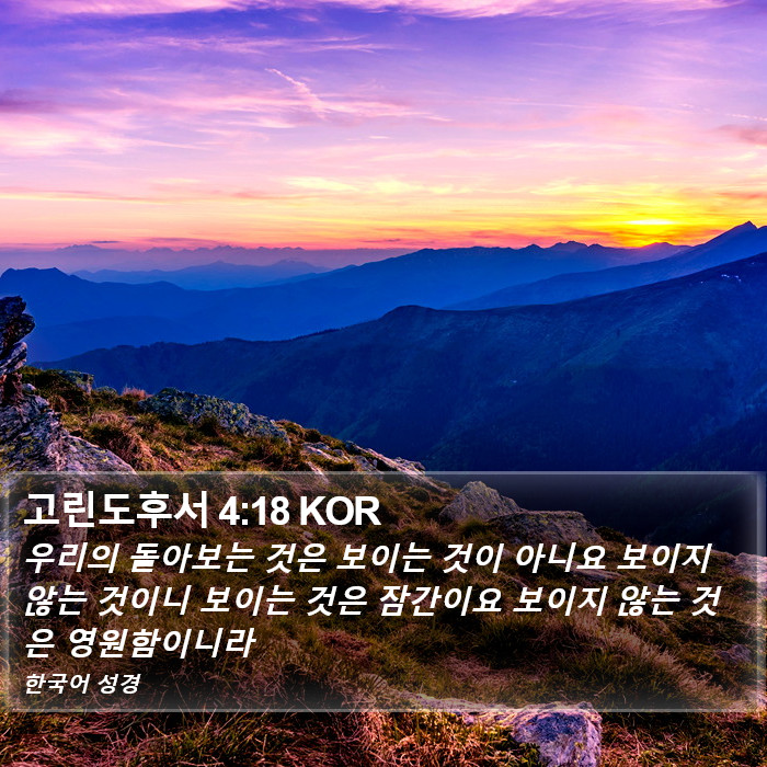 고린도후서 4:18 KOR Bible Study