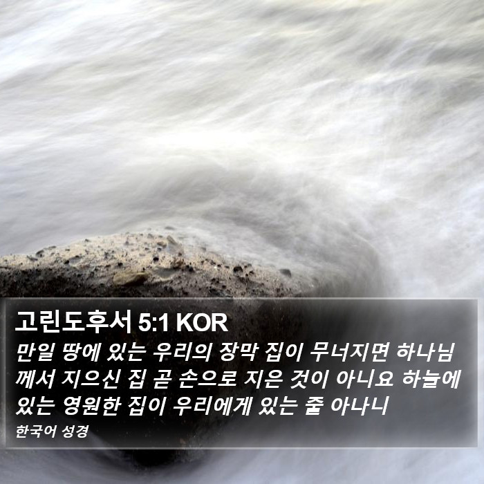 고린도후서 5:1 KOR Bible Study