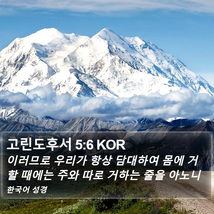 고린도후서 5:6 KOR Bible Study