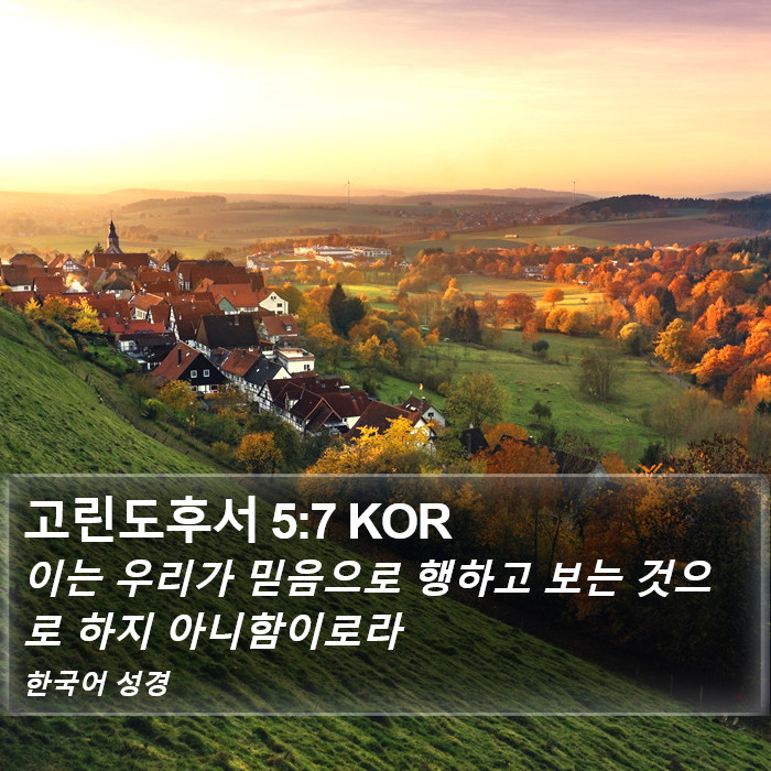 고린도후서 5:7 KOR Bible Study