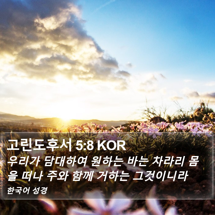 고린도후서 5:8 KOR Bible Study