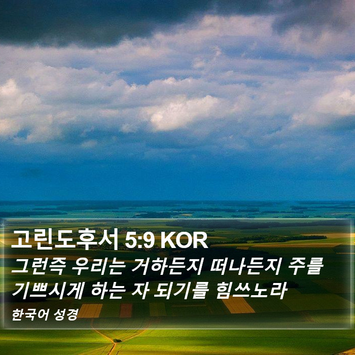 고린도후서 5:9 KOR Bible Study