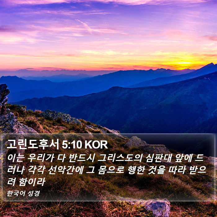 고린도후서 5:10 KOR Bible Study