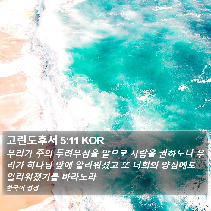 고린도후서 5:11 KOR Bible Study