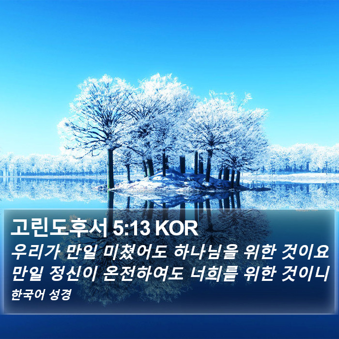 고린도후서 5:13 KOR Bible Study