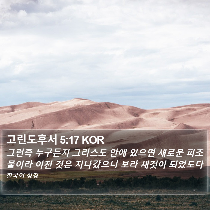 고린도후서 5:17 KOR Bible Study