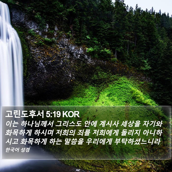 고린도후서 5:19 KOR Bible Study