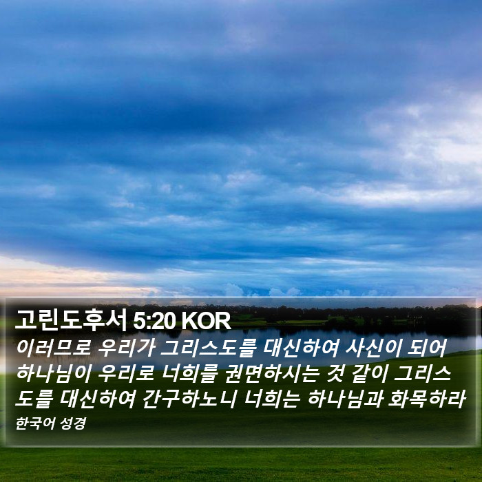 고린도후서 5:20 KOR Bible Study