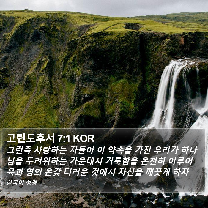 고린도후서 7:1 KOR Bible Study