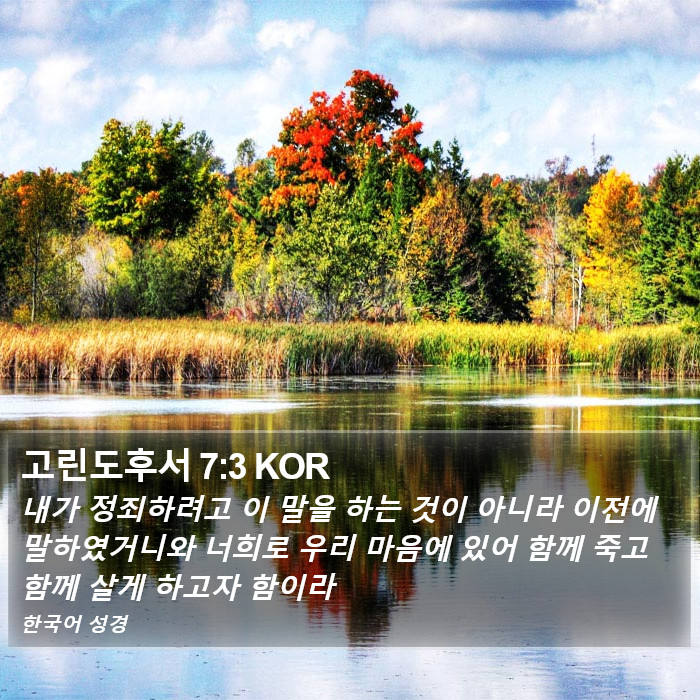 고린도후서 7:3 KOR Bible Study