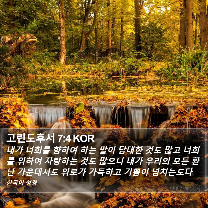 고린도후서 7:4 KOR Bible Study