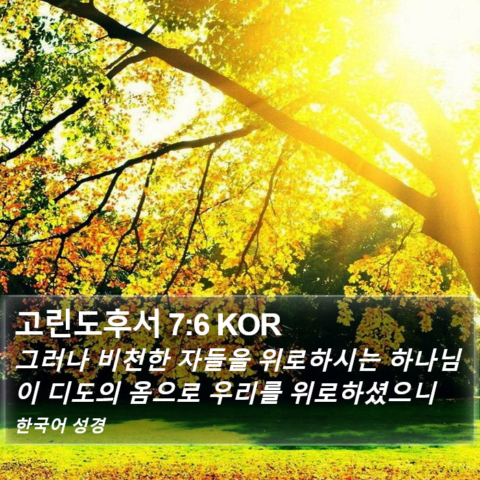 고린도후서 7:6 KOR Bible Study