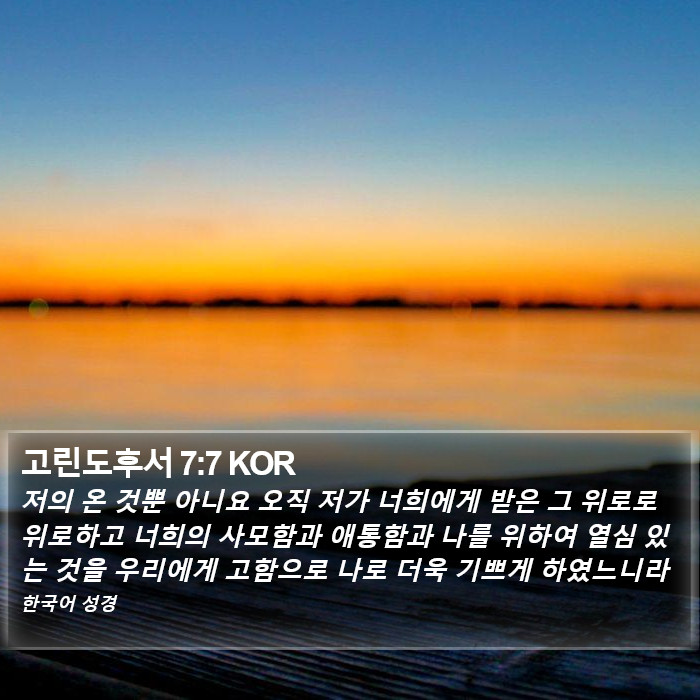 고린도후서 7:7 KOR Bible Study