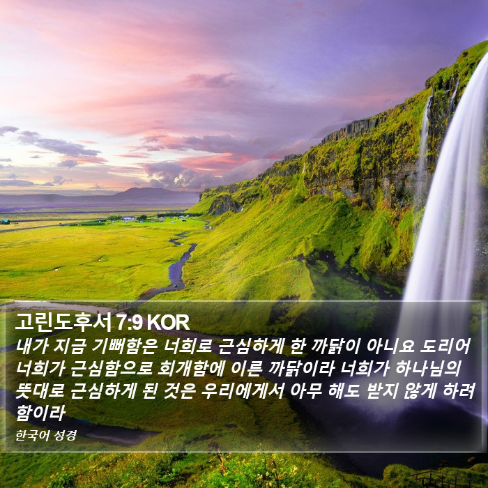 고린도후서 7:9 KOR Bible Study