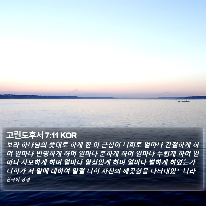 고린도후서 7:11 KOR Bible Study