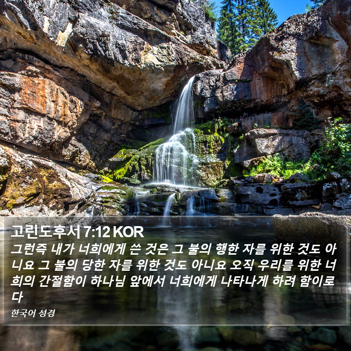 고린도후서 7:12 KOR Bible Study