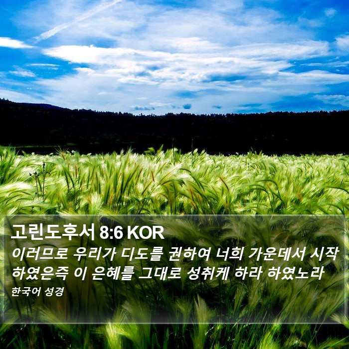 고린도후서 8:6 KOR Bible Study