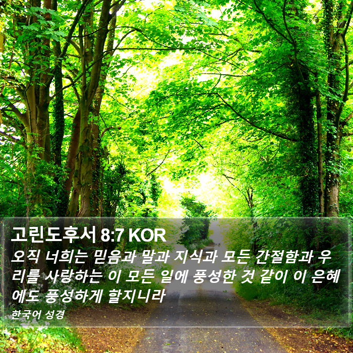 고린도후서 8:7 KOR Bible Study