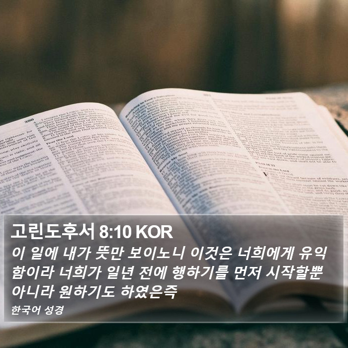 고린도후서 8:10 KOR Bible Study