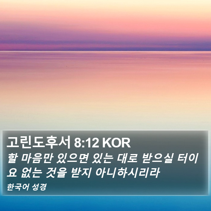 고린도후서 8:12 KOR Bible Study