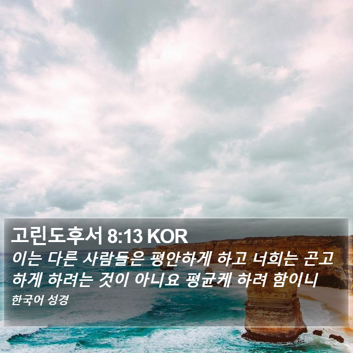 고린도후서 8:13 KOR Bible Study